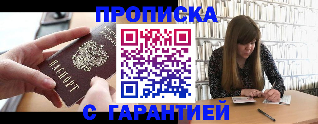 купить прописку в Астраханской области